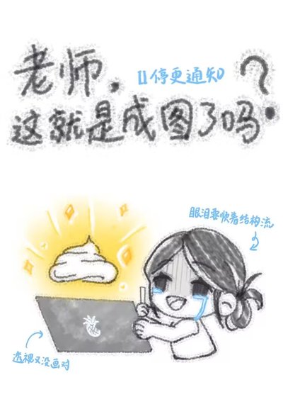 《老师,这就是成图了吗?》