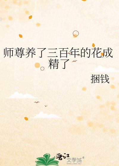 《师尊养了三百年的花成精了》