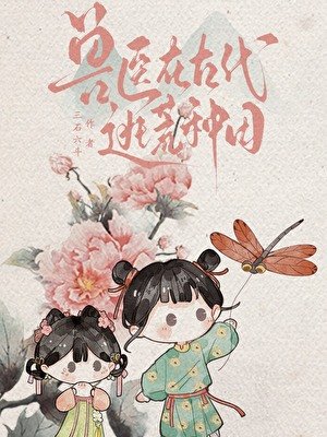 《兽医在古代逃荒种田》