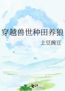 《穿越兽世种田养狼》