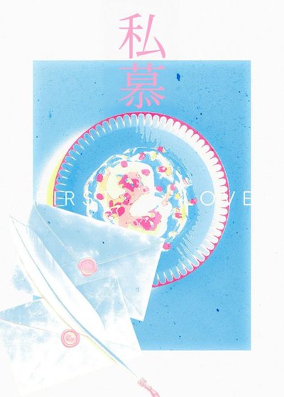 私慕