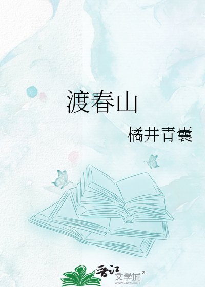 《渡春山》
