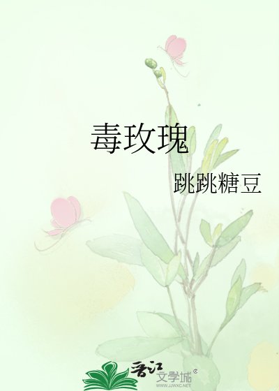 毒玫瑰