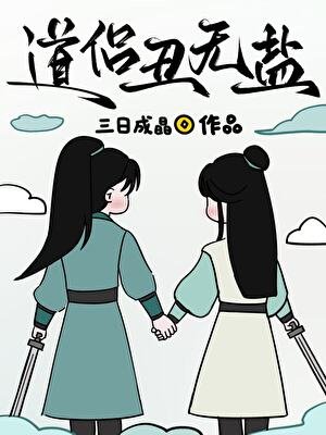 《道侣丑无盐》