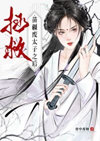 《拯救苗疆废太子之后》