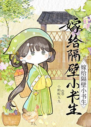 《嫁给隔壁小书生》