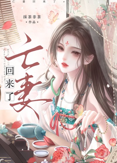 《亡妻变成弟媳回来了》