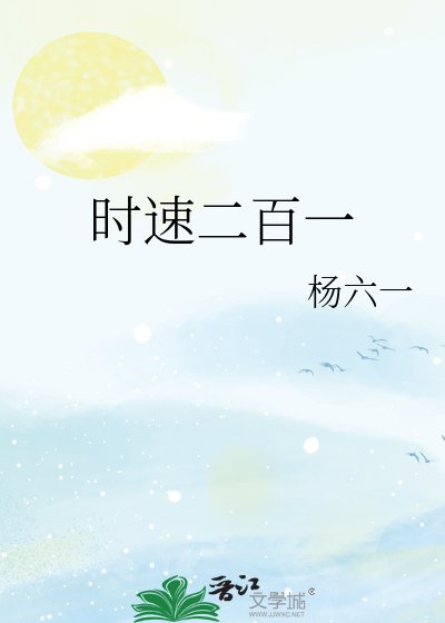 《时速二百一》