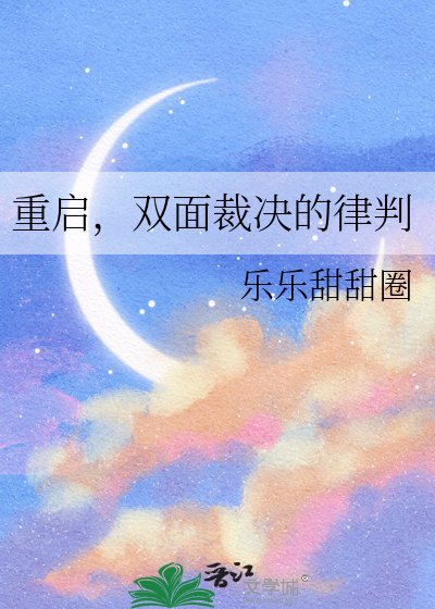 《重启,双面裁决的律判》