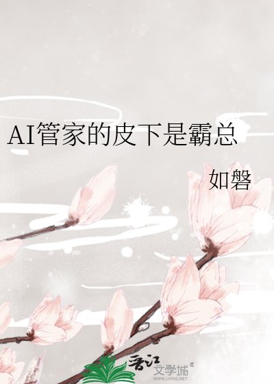 《AI管家的皮下是霸总》