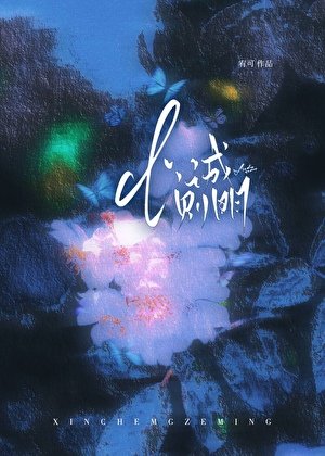 《心诚则明》