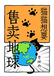 《猫猫想要售卖地球》