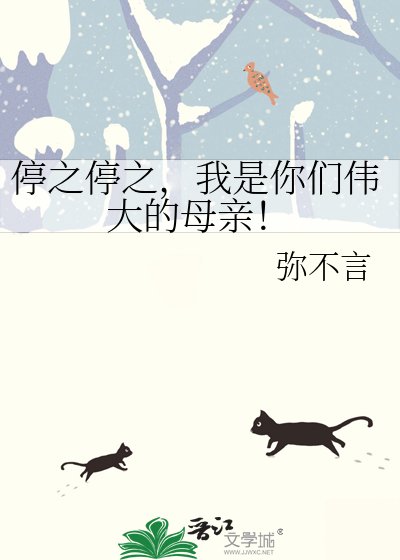 《停之停之,我是你们伟大的母亲!》