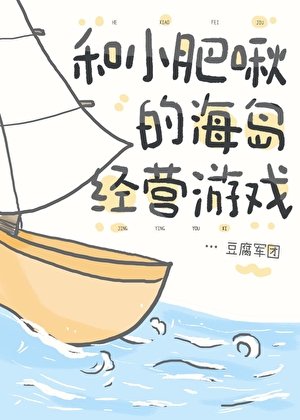 《和小肥啾的海岛经营游戏》