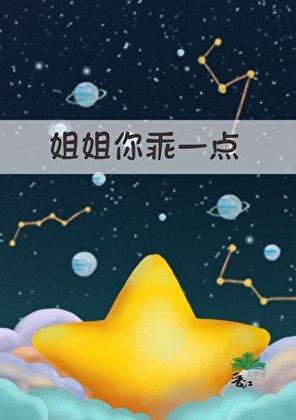 姐姐，你乖一点