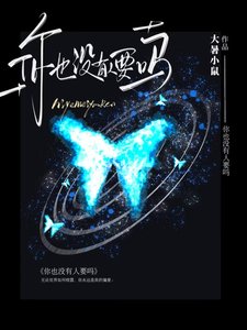 《你也没有人要吗?》