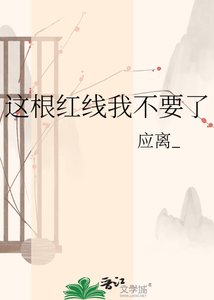 《这根红线我不要了》