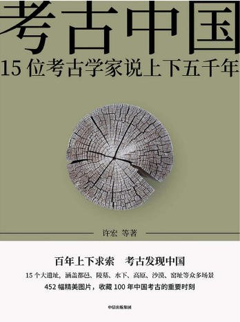 考古中国：15位考古学家说上下五千年（出版书）