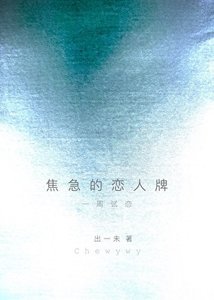 《焦急的恋人牌》