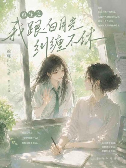 重生之我跟白月光纠缠不休