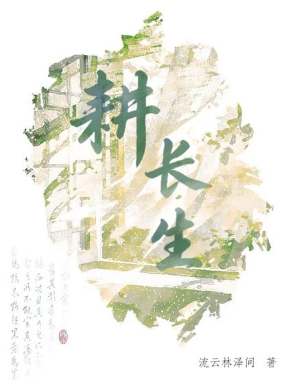 拐个龙傲天修仙种田指南