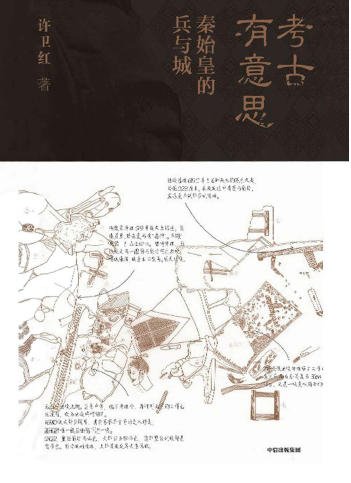 考古有意思：秦始皇的兵与城（出版书）