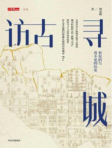 《访古寻城(出版书)》