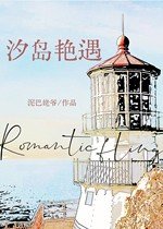 《汐岛艳遇》