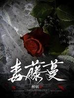 《毒藤蔓》