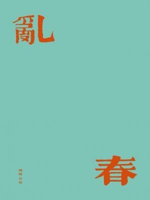 乱春