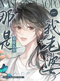 看什么看？那是我老婆！我老婆！