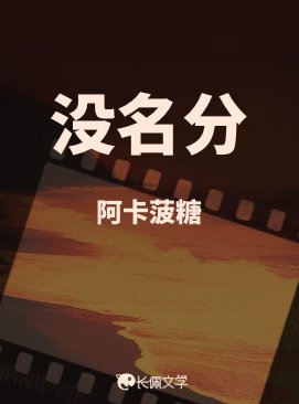 没名分