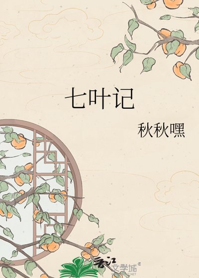 《七叶记》