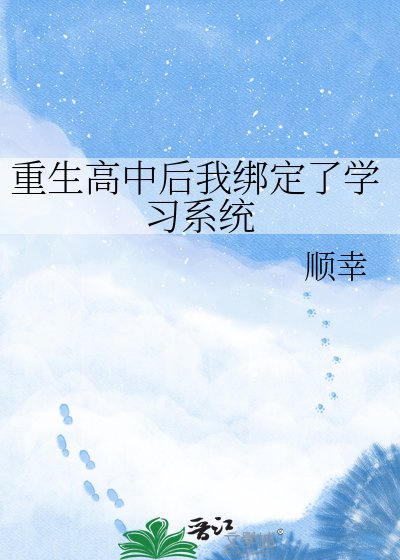 《重生高中后我绑定了学习系统》