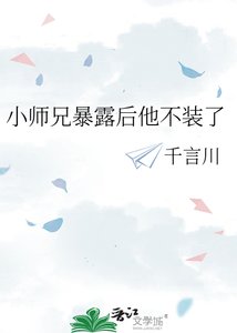 《小师兄暴露后他不装了》