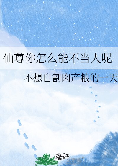 《仙尊你怎么能不当人呢》