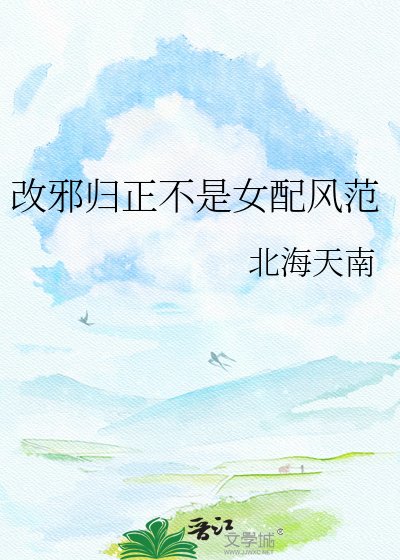 《改邪归正不是女配风范》