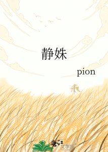 《静姝》