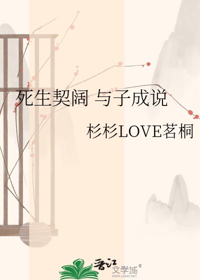 《死生契阔 与子成说》