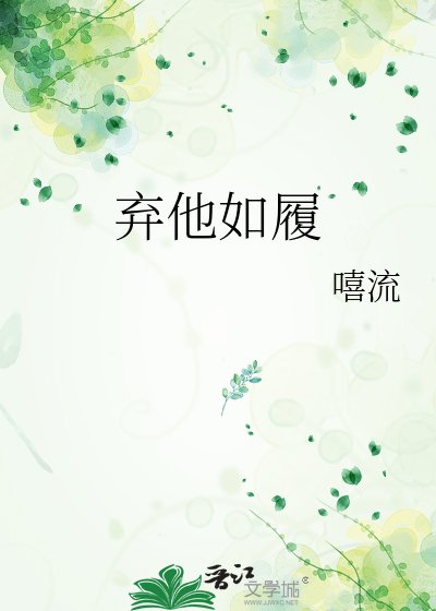 《弃他如履》