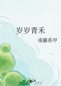 《岁岁青禾》