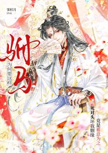 《驸马为何要这样》