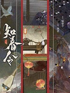 《知春令》