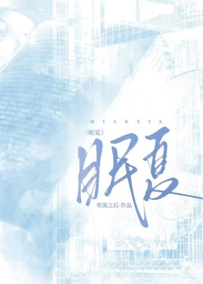 《眠夏》