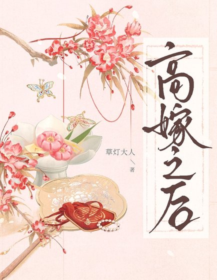 《高嫁之后》