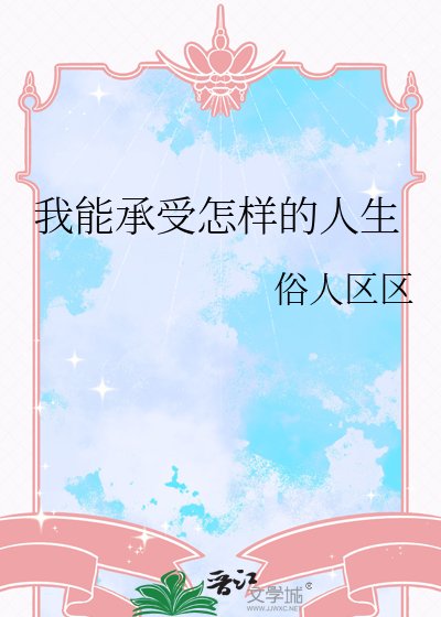 《我能承受怎样的人生》