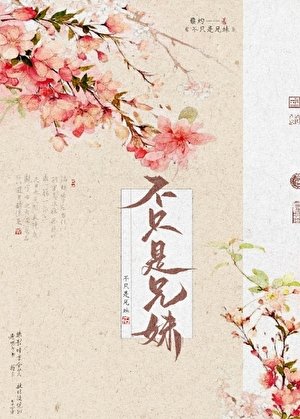 《不只是兄妹》