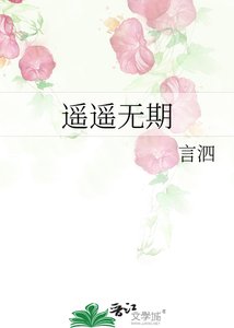 《遥遥无期》