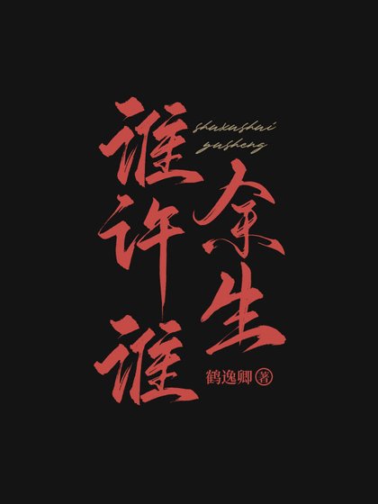 《谁许谁余生》