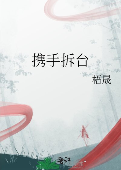 《携手拆台》